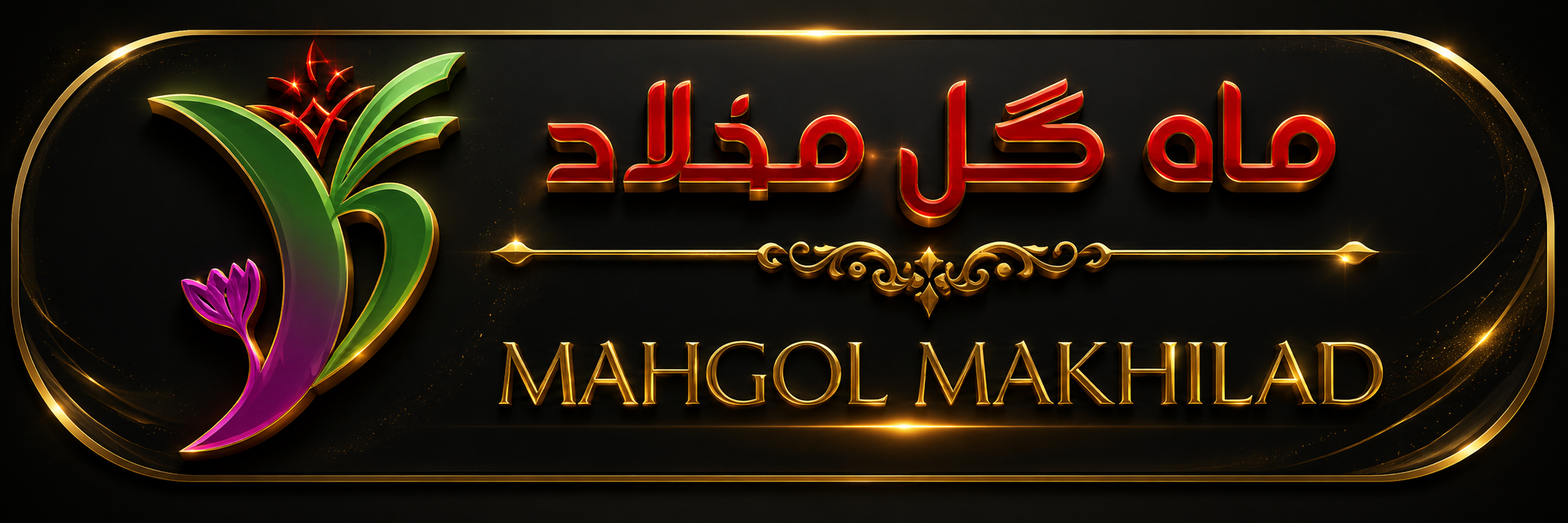 فروشگاه ماه گل مخلاد